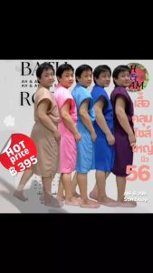 ชุดคลุมอาบน้ำ XL กว้าง 56 นิ้ว ยาว 42 นิ้ว ผ้าขนหนู ไซด์ใหญ่