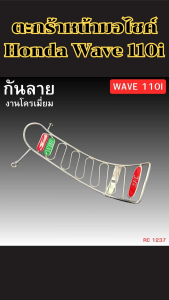 ของแต่งมอเตอร์ไซค์ กันลาย Honda Wave 110i ดีไซน์สวยพรีเมียม วัสดุแข็งแรงทนทาน งานไทยแท้ ส่งไว พร้อมเก็บเงินปลายทาง