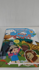 หนังสือเด็ก แบบฝึกเสริมทักษะกล้ามเนื้อมือ : หัดวาดรูป ท่องซาฟารี (พร้อมกระดาษลอกลาย)