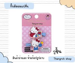 kitty กิ้บติดผมคิตตี้ Sanrio งานแฟชั่น สไตล์เกาหลี น่ารักทุกแบบ แพ็คเกจ2ชิ้น สินค้าพร้อมส่งในไทย