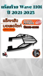 ตะแกรงท้ายเบาะ แร็คท้ายมอเตอร์ไซค์ทนทาน มอไซค์ Honda Wave 110i ปี 2021-2025 ราคาคุณภาพอินเตอร์ มีบริการเก็บเงินปลายทาง ผลิตในประเทศไทย จัดส่งไว