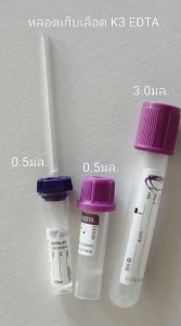 *แบ่งขาย 10 หลอด* หลอดเก็บตัวอย่าง หลอดเด็บสิ่งส่งตรวจ K3 EDTA มี 3 แบบ K3 0.5ML K3 3.0ML.