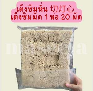 เต็งซิมหั่น 切灯心 เต็งซิมมัด 1 ห่อ 20 มัด