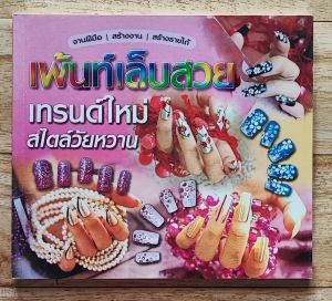 เพ้นท์เล็บสวย เทรนด์ใหม่ สไตล์วัยหวาน