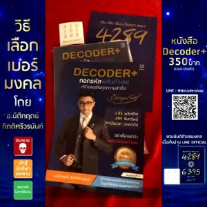 หนังสือ DECODER+ - รองรับรหัสพลังตัวเลขสร้างแรงดึงดูดความสำเร็จ