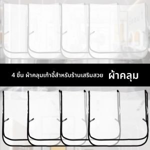 4 ชิ้น Clear Salon เก้าอี้พลาสติกตัดผม Beauty Salon เก้าอี้ป้องกันสําหรับสปา Hair Salon Office เก้าอี้ปกหลัง