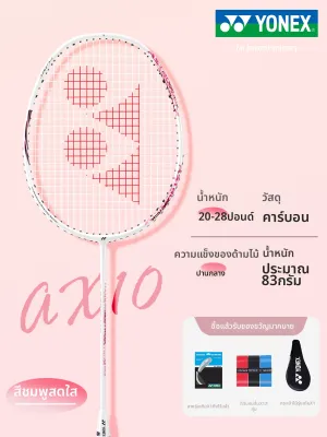 Yonex | แร็กเก็ตแบดมินตันคาร์บอนน้ำหนักเบา