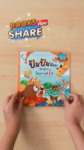 หนังสือปันปันน้อย เรียนรู้การไม่เอาแต่ใจ