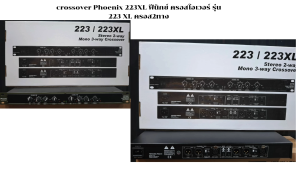 crossover Phoenix 223XL ฟีนิกซ์ ครอสโอเวอร์ รุ่น 223 XL ครอส2ทาง