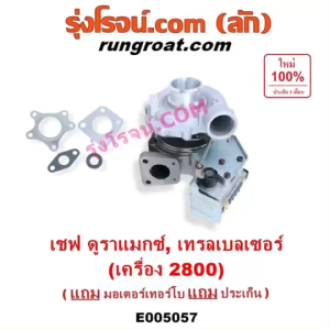 E005057 เทอร์โบ ทั้งลูก มอเตอร์เทอร์โบ สเต็ปมอเตอร์ สเตปมอเตอร์ เชฟโรเลต โคโลราโด 2012 13 14 15 16 17 18 CHEVROLET COLORADO นิว เชฟ ดูราแมกซ์ Z71 CHEVROLET DURAMAX เชฟโรเลต เทรลเบลเซอร์ 2013 14 15 16 17 18 19 20 CHEVROLET TRAILBLAZER เครื่อง 2800 2.8