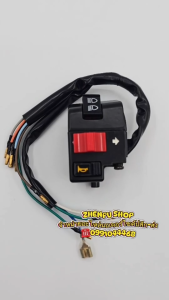 สวิทช์แฮนด์ สำหรับรุ่น DREAM [10สาย] รหัสสินค้า OEM:35200-GN8-921 สินค้าตรงรุ่น