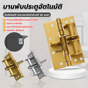 CLM บานพับประตู ฮาร์ดแวร์ มัลติฟังก์ชั่น สปริงปิดอัตโนมัติ สามารถเปิดอ้าค้างได้ 90 องศา Spring Hinge