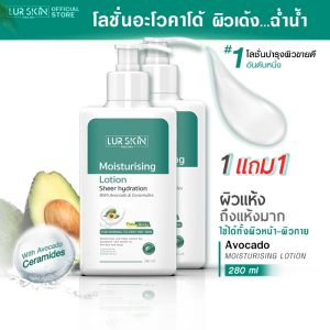 [ส่งฟรี] LURSKIN AVOCADO MOISTURISING LOTION 280ml โลชั่นบำรุงผิวอะโวคาโด้ บางเบาซึมสู่ผิวง่าย เซราไมด์ช่วยปกป้องผิว อ่อนโยนต่อผิวหน้าและผิวกาย (1แถม1)