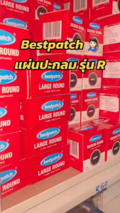 แผ่นปะยาง BEST PATCH R-35 ขนาด 35 มม. 1 กล่อง มี 50 แผ่น แถมฟรี!! กาว Bestpatch ขนาด 30ml. แผ่นปะซ่อมยางในสำหรับรถทุกชนิด แผ่นปะยางในรถบรรทุก แผ่นปะยางในเรเดียล แผ่นปะยางในรถยนต์