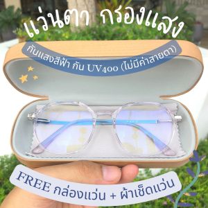 แว่นตา กรองแสง กันแสงสีฟ้า และกัน UV 400 ถนอมสายตา (ไม่มีค่าสายตา 0.00) [กรอบทรงเหลี่ยม -สีชมพู-Pink สีเทา-Grey สีฟ้า-LightBlue สีเหลือง-Yellow]