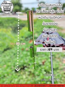 หลักปักขาร่มสแตนเลส #ปักขาร่ม #เสียบขาร่ม #หลักขาร่ม หน้าดิน #ร่มปิคนิค #ร่มขายของ #ร่มตกปลา #ร่มชายหาด ร่มอื่นๆ