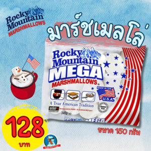 Rocky Mountain มาร์ชเมลโล่ นำเข้า USA นุ่ม หนึบ หอม ทำสเมอร์ได้ ขนาด 150g