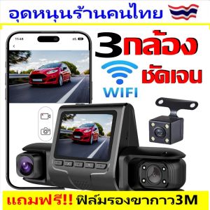 💥คูปองลด150.-💥กล้องติดรถยนต์ 3 กล้อง+WIFI ดูบนมือถือ IOS/ANDROID (หน้า+ในรถ+หลังรถ) บันทึกพร้อมกัน ใช้กับรถเก๋ง/กระบะ/รถตู้SUV/PPV/MPV👉กดเลือกก่อนสั่งซื้อ