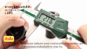 ยางหูแหนบ(หลัง) เสริมผ้าใบ ตัวสั้น (4 ตัว/ชุด) มิตซูบิชิ Mitsubishi L200 Strada Triton | ตรากบ