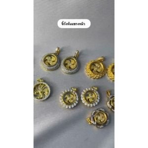 จี้กังหันแชกงหมิวล้อมเพชร หมุนได้ ขนาด เล็กกลางใหญ่ กังหัน กังหันแชกงหมิว แชกงหมิว