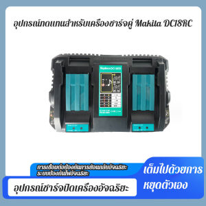 แทนที่เครื่องชาร์จคู่ Makita DC18RD 14.4V-18V เครื่องชาร์จแบตเตอรี่เครื่องมือไฟฟ้าการเชื่อมต่อป้องกันการย้อนกลับอัจฉริยะอัจฉริยะป้องกันไฟเครื่องชาร์จปิดเครื่องอัจฉริยะ