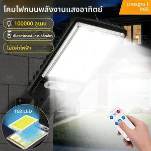 ไฟโซลาร์เซลล์ 100000 ลูเมน พร้อมเซ็นเซอร์ตรวจจับความเคลื่อนไหว ไฟกันน้ำ 3 โหมด ไฟ LED โซลาร์เซลล์สำหรับสวน ลานบ้าน ถนน ติดผนัง