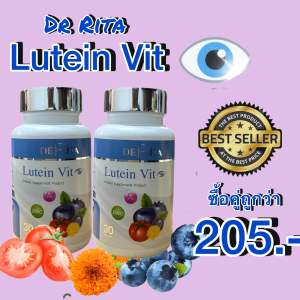 De Rita Lutein Vit (โปรคู่ 2 กระปุก) อาหารเสริมบำรุงสายตา ตามัวตาเบอร์ตาพร่ามัว ตาเป็นต้อ ตาเป็นฝ่า มีราคาส่งหรือรับผลิตแบรนด์นะคะ