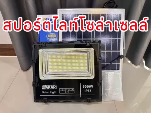 AKARI สปอร์ตไลท์โซล่าเซลล์ 2000W 3000W 5000W แสงขาว พลังงานแสงอาทิตย์ LED ประหยัดพลังงาน