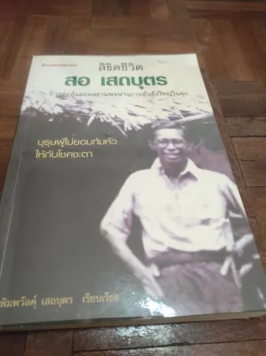 หนังสือ ลิขิตชีวิต สอ เสถบุตร