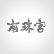 Nanzhugong Jewelry Flagship Store