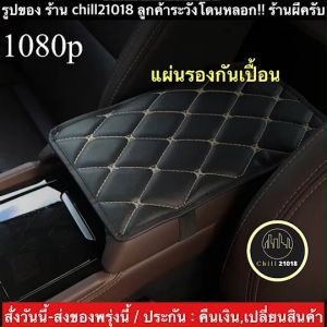 (ch1265x)แผ่นรองที่เท้าแขนในรถ คอนโซลกลาง หุ้มเท้าแขนรถ ที่วางแขนรถยนต์ กล่องวางแขนในรถยนต์ Car Armrest.