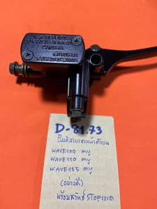 WAVE 100110 125 cabu ทุกรุ่น ปั๊มดิสเบรคหน้าตัวบนพร้อมสวิทซ์STOP(D-81.69) แท้ตรงรุ่น