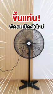 พัดลมอุตสาหกรรม SATORI ตั้งพื้น 24-26-30 นิ้ว ลมแรง ทนทาน (มอเตอร์ รับประกัน 5 ปี)