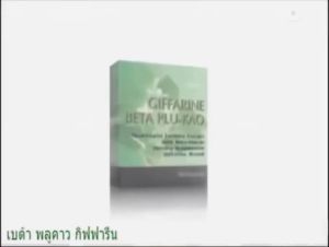 เบต้า พลูคาว กิฟฟารีน Beta Plu Kao giffarine อาหารเสริมร่างกาย