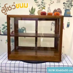 ตู้โชว์ขนม ตู้ไม้ใส่ขนม ตู้ไม้วางขนม ตู้กระจกขายขนม ตู้โชว์เบเกอรี ทรงสี่เหลี่ยม 2 ชั้น ทำจากไม้สัก ขนาด 30x60x50 cm ตู้โชว์เบเกอรี่ ตู้โชว์ ขนม - Lazada