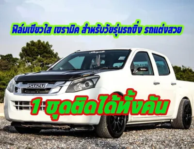 ฟิล์มกรองแสง ฟิล์มเขียวใส เซรามิค ถูกใจวัยรุ่น ฟิล์มติดรถยนต์รถกระบะ สำหรับรถที่ต้องการโชว์อุปกรณ์ตกแต่งภายในรถ 1ชุดติดได้ทั้งคัน