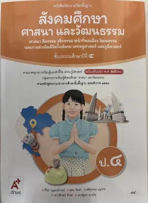 หนังสือเรียน สังคมศึกษา ศาสนา และวัฒนธรรม ชั้น ป4 อจท