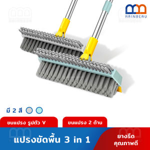 RAINBEAU 3in1 แปรงขัดพื้น แปรงขัดตะไคร่ แปรงขัดพื้นด้ามยาว ไม้ขัดพื้น แปรงขัดพื้นพร้อมที่รีดน้ำ ขัดตามซอก ทำความสะอาด ได้ดีเยี่ยม ยาว 110 CM.
