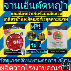 จานเอ็น​ สำหรับตัด​หญ้า​ จานแดงแถมน็อตหัว​เกียร์​อย่างดี​