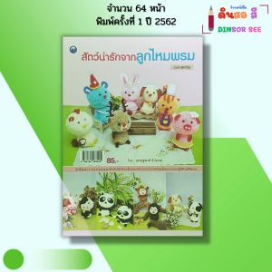 หนังสือ สัตว์น่ารักจากลูกไหมพรม (ฉบับสุดคุ้ม) I เขียนโดย เศรษฐพงศ์ อัปมะเย ถักโครเชต์ 9786164283015