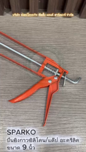 SPARKO SL-30159 ปืนยิงซิลิโคน ขนาด 9 นิ้ว มาตรฐาน สำหรับหลอดทุกยี่ห้อ ยี่ห้อ สปาโก้ ปืนยิงกาว