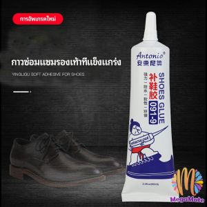 กาวซ่อมรองเท้า กันน้ำ ใช้วัสดุที่มีคุณภาพสูงกันน้ำและกันความชื้นสามารถ
