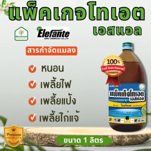 แพ็คเกจโทเอต เอสแอล กำจัดได้ทั้งแมลงและไรศัตรูพืช กำจัดเพลี้ยไก่แจ้ เพลี้ยจักจั่นฝอย เพลี้ยอ่อน ขนาด 1 ลิตร
