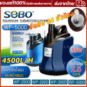 SOBO ปั๊มน้ำ WP-100D/200D/300D/500D/600D ปั๊มน้ำพิพิธภัณฑ์สัตว์น้ำ ปั๊มจุ่ม ปั๊มบ่อปลา ปั๊มน้ำพุ ปั๊มจุ่มดูดต่ำ อุปกรณ์ก