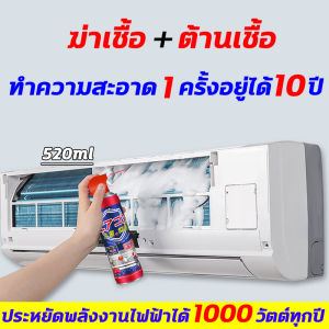 น้ำยาล้างแอร์บ้าน อุปกรณ์สำหรับล้างแอร์ 520ml สะอาดล้ำลึก ชุดฟองใน 3 วิ ทำความสะอาดสูง