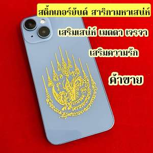 สติ้กเกอร์ยันต์นกสาริกา มหาเสน่ห์ ติดหลังโทรศัพท์