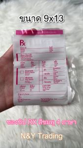 (แพ็ค 100 ใบ) ซองยา RX ซองซิปร้านยา ซองซิปโรงพยาบาล ซองซิปมาตรฐาน GPP สีชมพู 4 ภาษา