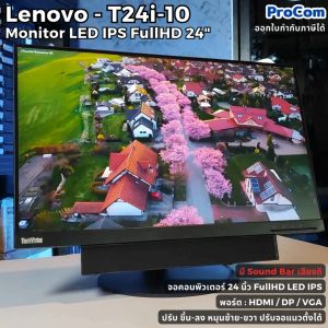 จอคอมพิวเตอร์มือสอง Lenovo รุ่น T24i-10 LED IPS 24" มี Sound Bar จอ FullHD LED IPS 24 นิ้ว ปรับแนวตั้งได้ [USED]