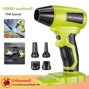 TF05 ไร้สาย Leaf Blower สําหรับ RYOBI 18V แบตเตอรี่มอเตอร์ไร้แปรง1300 RPMน้ําหนักเบาสําหรับใบฝุ่นหิมะสนามหญ้า Care