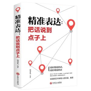 精准表达:把话说到点子上 正版 说话口才书籍 说好想说的话 说好难说的话